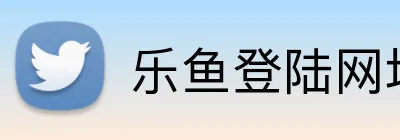 乐鱼登陆网址 Logo